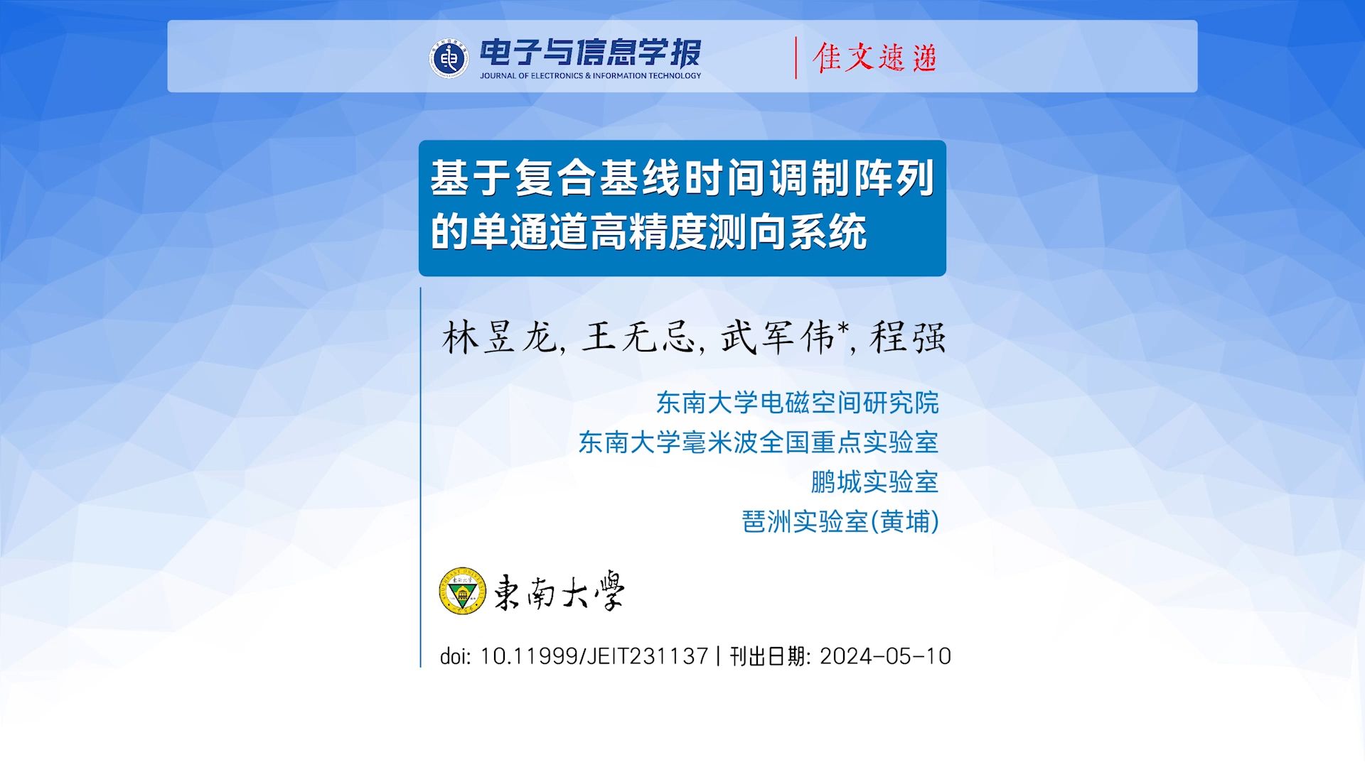 【在线课程】东南大学:基于复合基线时间调制阵列的单通道高精度测向系统(林昱龙, 王无忌, 武军伟, 程强)哔哩哔哩bilibili