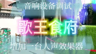 歌王食府音响设备重新调试！增加一台人声效果器！大家听听效果怎么样？