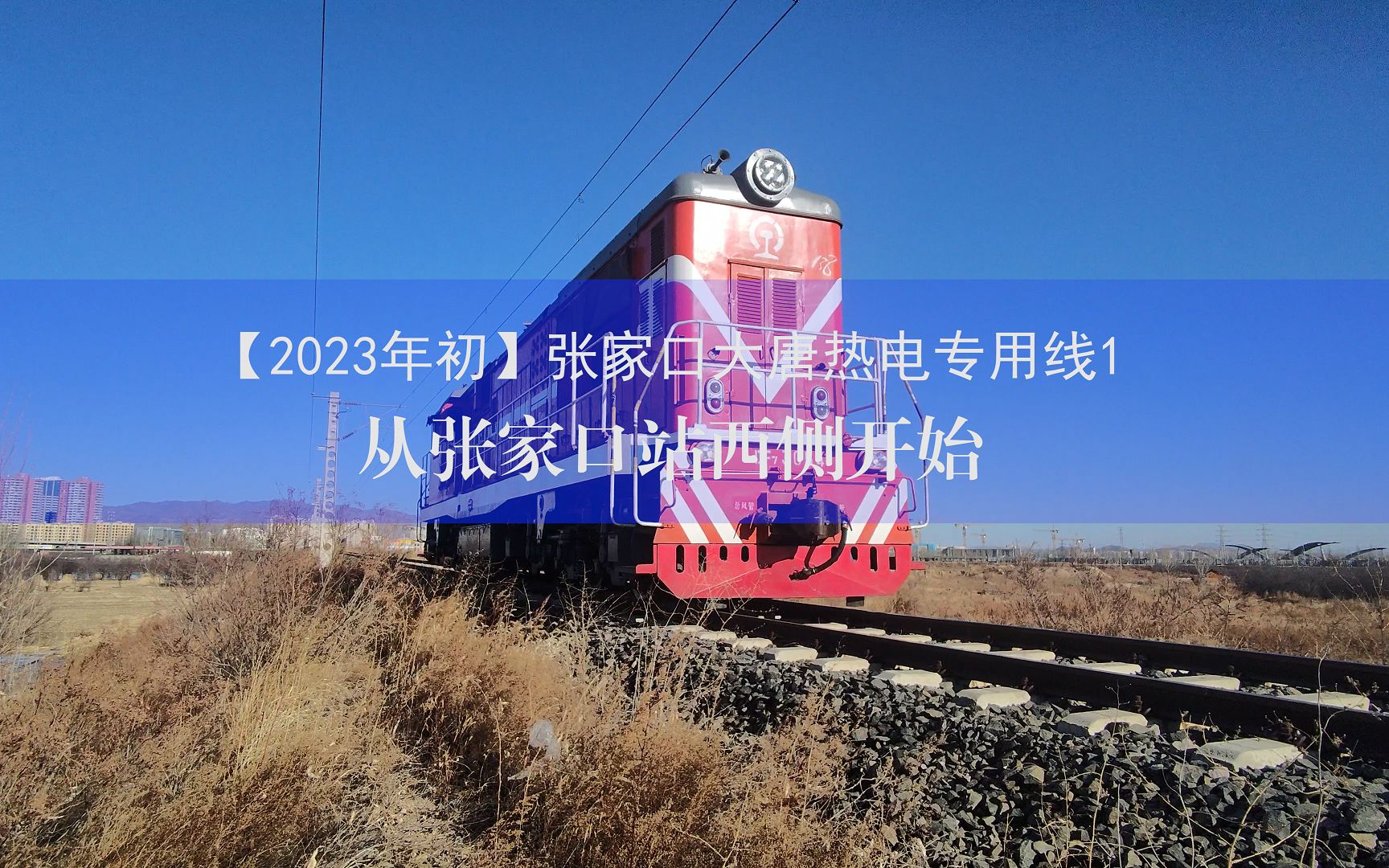 【2023年初】张家口大唐热电专用线2第一次接车哔哩哔哩bilibili