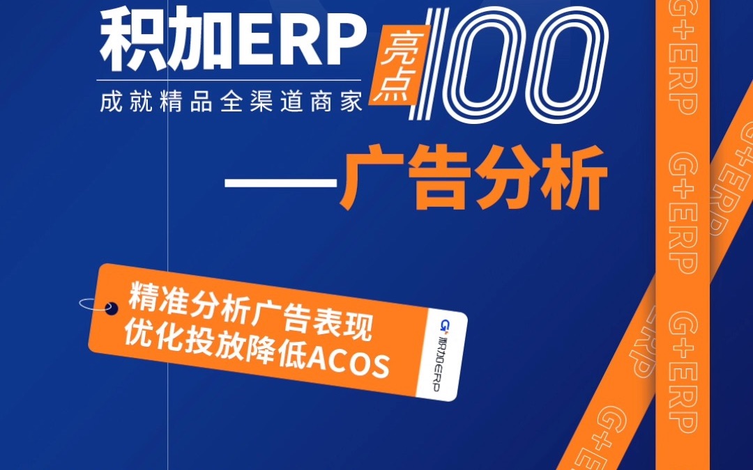 【积加ERP亮点100】广告分析:精准分析广告表现,优化投放降低ACOS哔哩哔哩bilibili