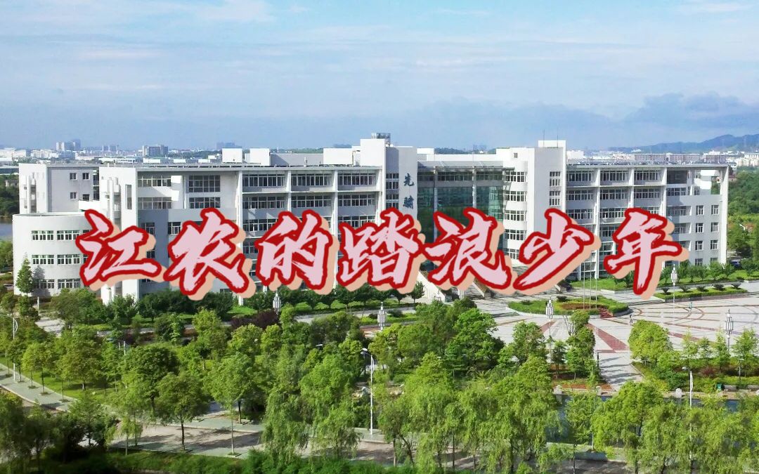 江西农业大学动物科学技术学院2021届毕业欢送MV哔哩哔哩bilibili