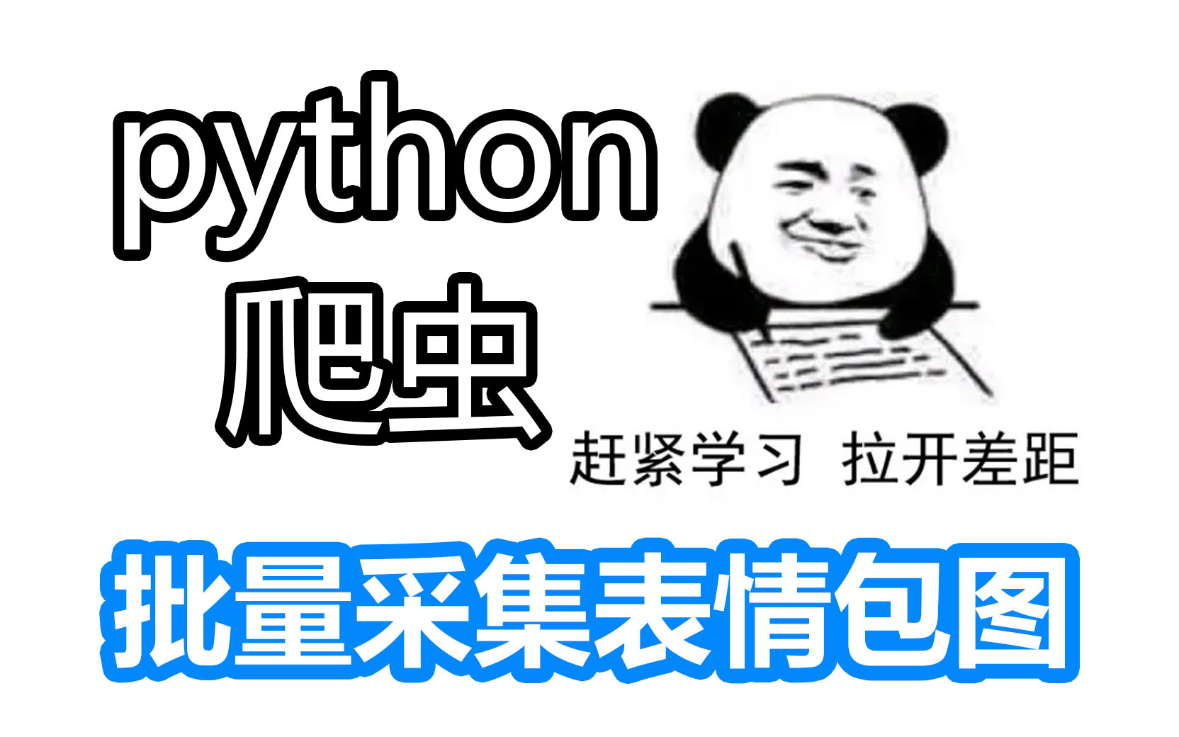 python表情包放弃图片