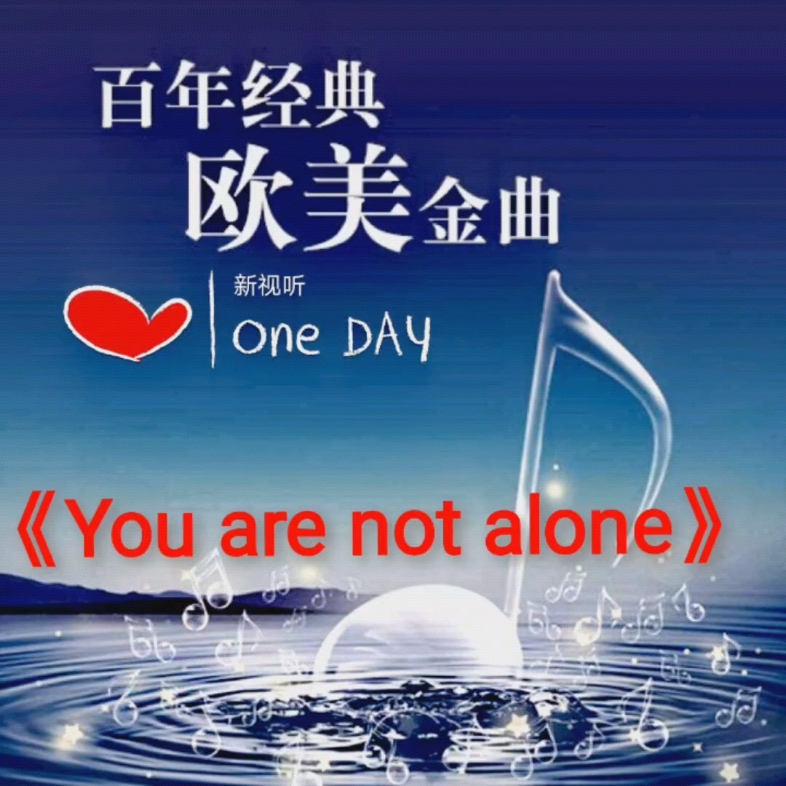 [图]《You are not alone》 你并不孤单入耳即醉，回忆经典。百听不厌，感动常在。