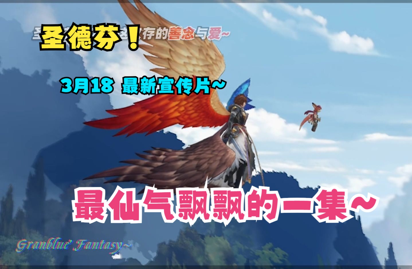 【碧蓝幻想relink】3.18 大天使降临~圣德芬最新宣传片