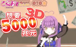 【乙女音】想要5000兆円！（3D Live）