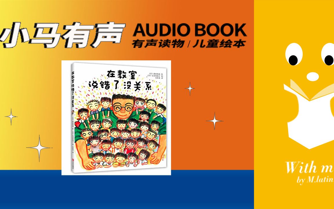 [图]【小马有声绘本No.124】在教室说错了没关系