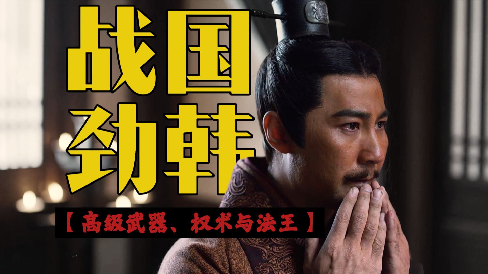 劲韩、权术与法王！一期视频看完战国韩国的173年【战国38】