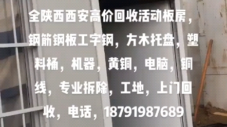 大量高价回收出售新旧集装箱活动板房钢结构工地废料,哔哩哔哩bilibili