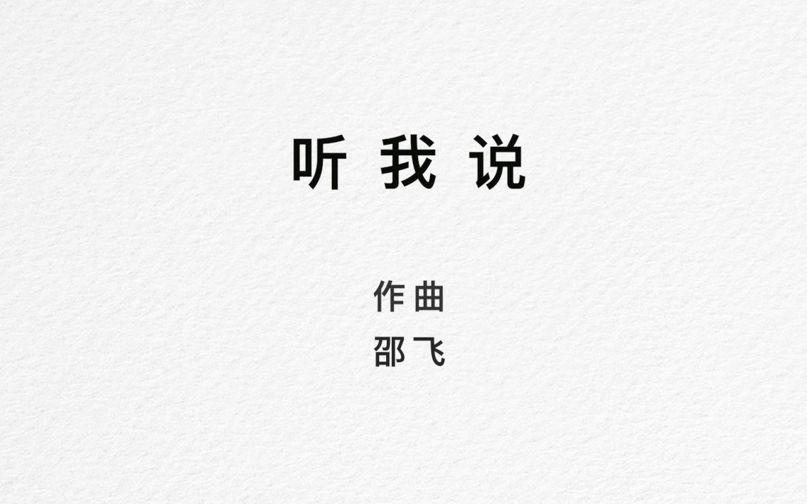 邵飞《听我说》原创歌曲(另类抗“疫”神曲)哔哩哔哩bilibili