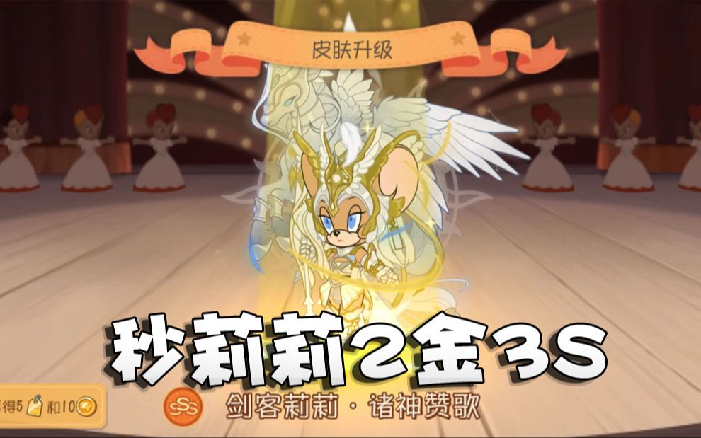 奥尼玛:猫和老鼠秒掉剑客莉莉3s诸神赞歌!欧气又重新眷顾了我!