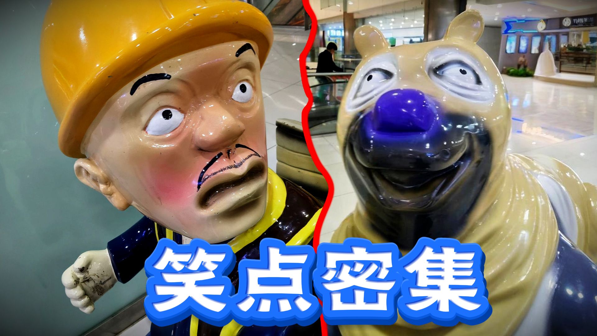 爆笑解说：这雕像到底要看几次才能憋住不笑！