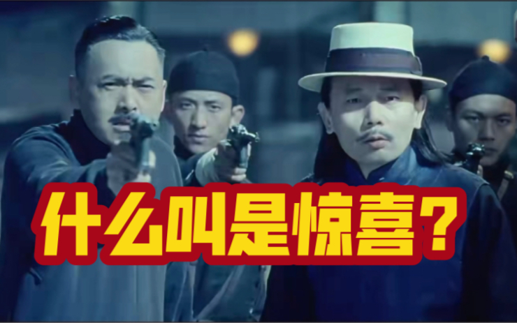 什么是惊喜让子弹飞大词典2010版