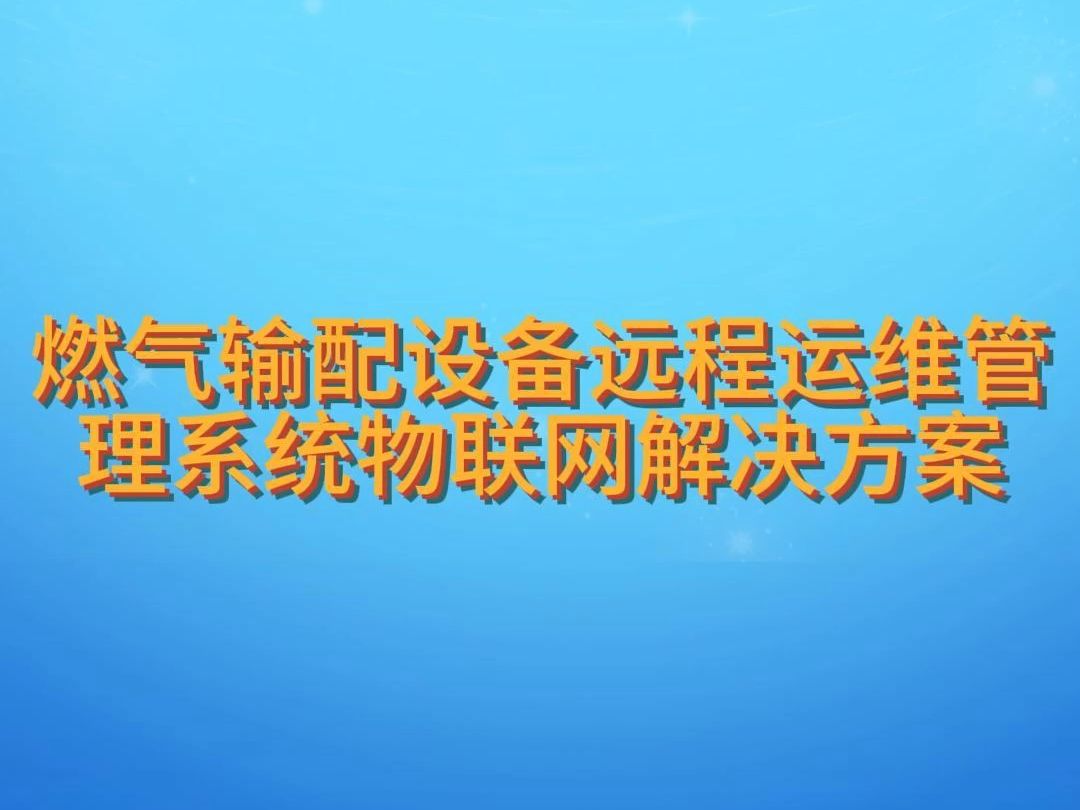 燃气输配设备远程运维管理系统物联网解决方案哔哩哔哩bilibili