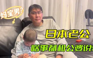 Télécharger la video: 【中日家庭】和日本老公聊心里话，转身把夫妻隐私告诉公婆：妈宝男？？