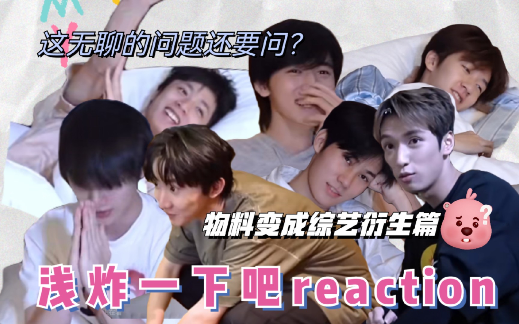 【团偏马reaction】fj用脚做策划 我用心做封面!这都什么玩意儿啊??二代团偏马看时代少年团物料哔哩哔哩bilibili