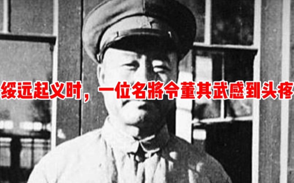 [图]49年绥远起义时，一位名将不愿签字，后来和董其武的职衔相差很大