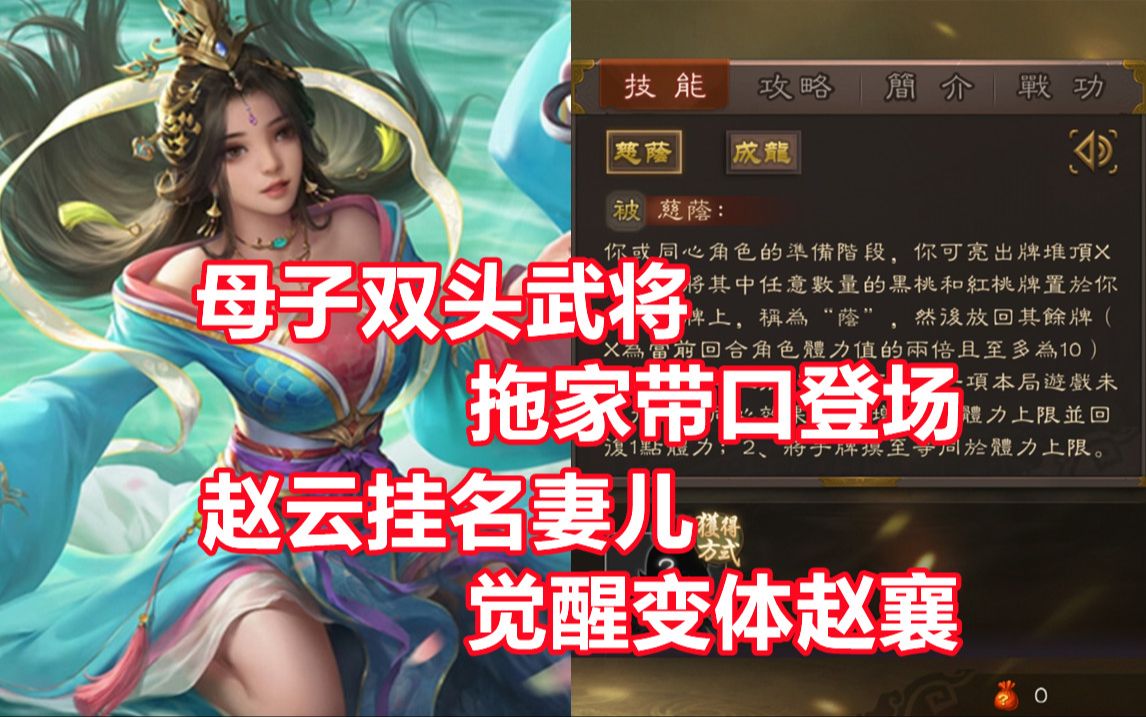 【三国杀百科722】新武将李翠莲全定:母子同心的变体赵襄