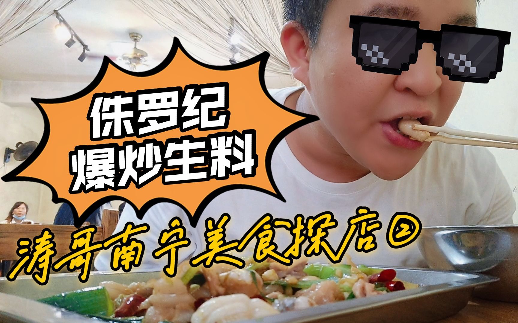 活动作品涛哥南宁美食探店②侏罗纪这里不卖恐龙肉店家起早贪黑买新鲜