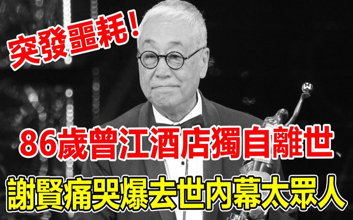 噩耗!86岁“黄药师”曾江独自离世!谢贤痛哭爆出去世原因,临终前场景曝光让人震惊,儿女真实面目瞒不住了.【鲤娱记】#曾江#谢贤哔哩哔哩bilibili