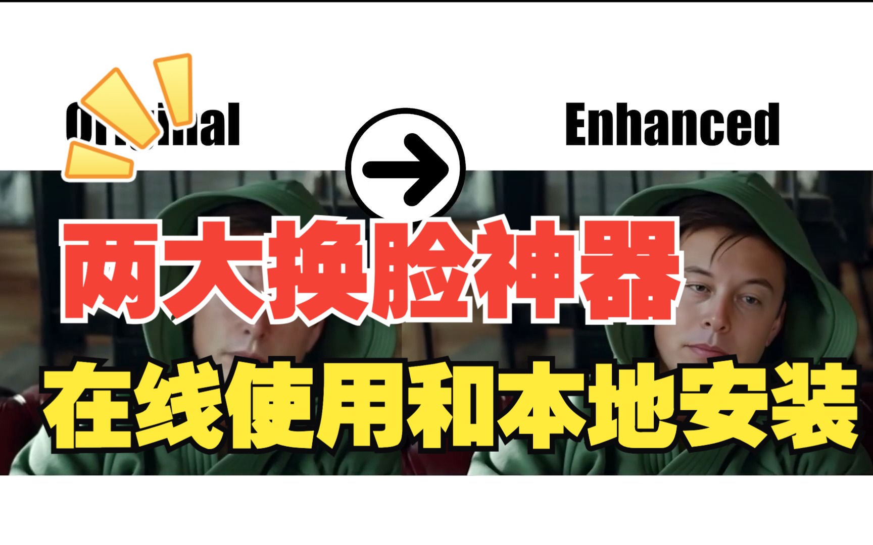 2023年最好的两个免费AI换脸工具,在线使用和本地安装教程哔哩哔哩bilibili