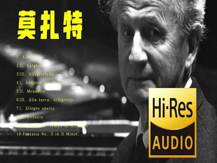 【无损音乐】莫扎特 | 古典音乐 发烧友至爱!dsd版本!