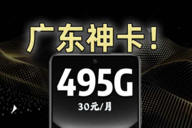 【广东专属】近500G流量+100分钟通话,月租只要30元!联通流量卡 电信流量卡 移动流量卡 2024流量卡推荐 流量卡大忽悠 手机卡 电话卡哔哩哔哩bilibili