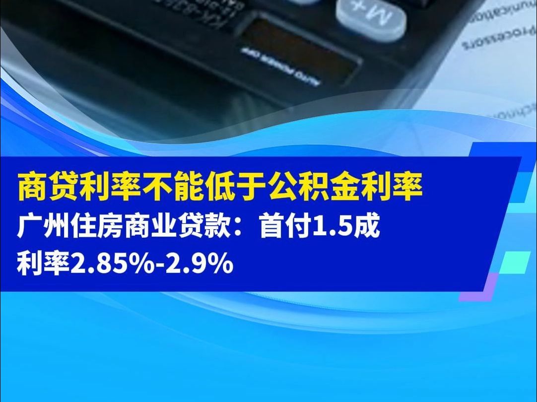 商贷利率不能低于公积金利率广州住房商业贷款:首付1.5成利率2.85%2.9%哔哩哔哩bilibili