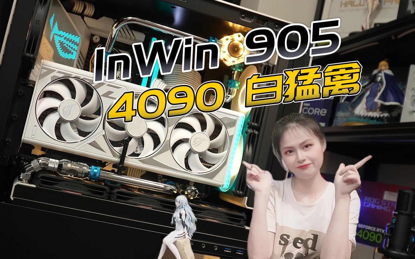 清凉一夏分体水冷 迎广905丨13900K丨ROG4090白猛禽 丨Z790吹雪 丨朗科Z内存丨迎广AM120S风扇丨EK BP超强散热电竞游戏主机电脑哔哩哔哩bilibili