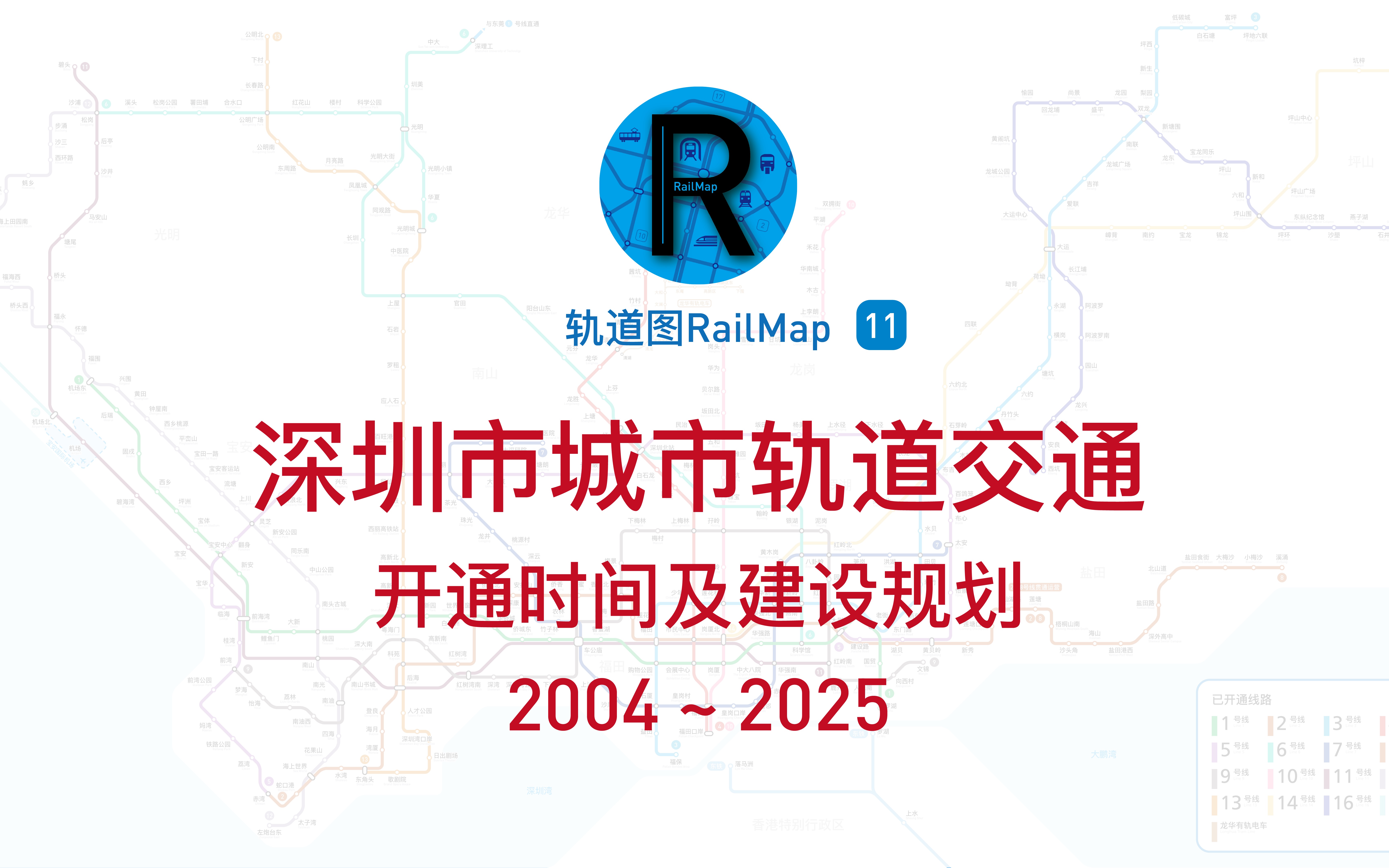 【轨道图RailMap】深圳市城市轨道交通开通时间及建设规划2004~2025哔哩哔哩bilibili