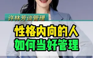 Tải video: 性格内向的人，如何当好管理者！