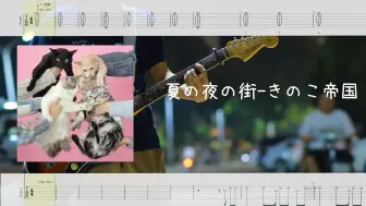 Descargar video: 【TAB】夏の夜の街-きのこ帝国 guitar cover