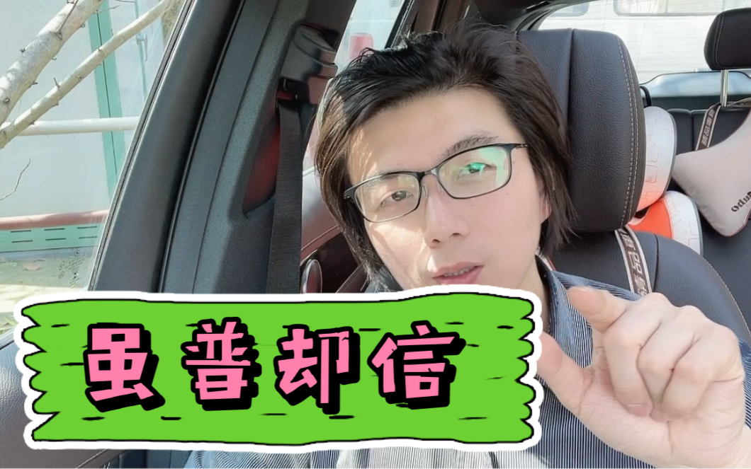 从英语词根解释杨笠"虽普却信",竟能自圆其说?