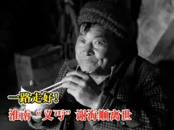 Descargar video: 曾收养8个弃婴的谢海顺不幸离世