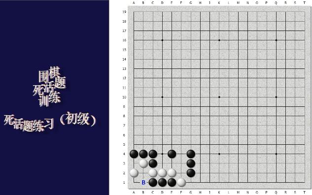 围棋基本死活练习题131~135