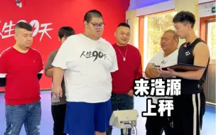 Скачать видео: 440到360，来看看浩源是如何#蜕变 的！