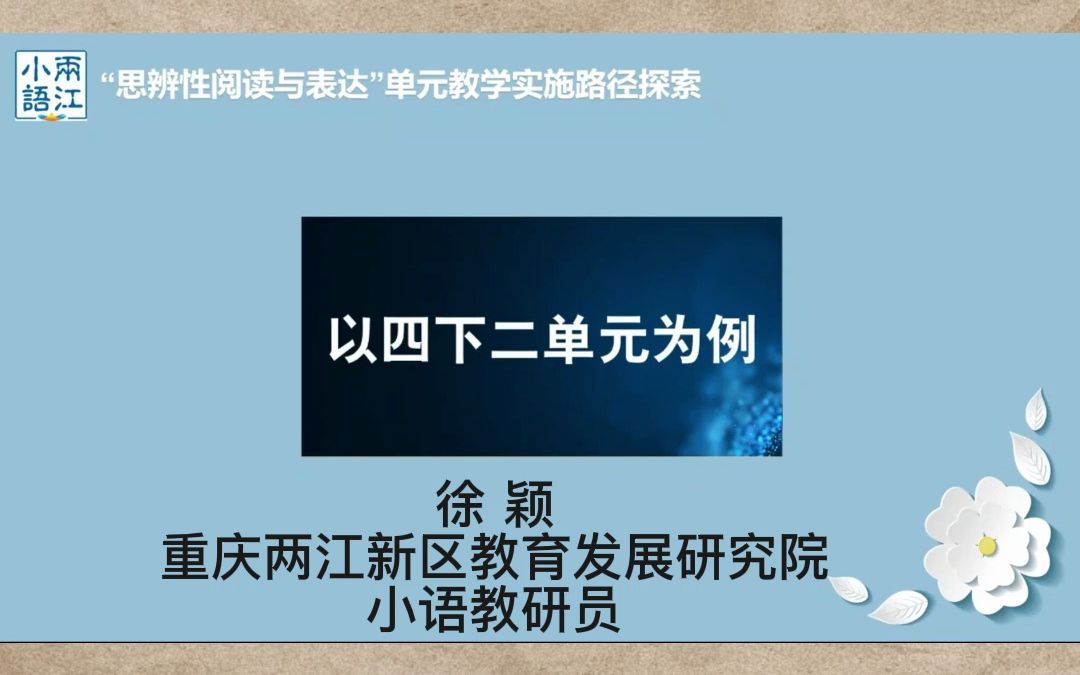 思辨性阅读与表达——从单元整体如何建构语文学习任务群?哔哩哔哩bilibili