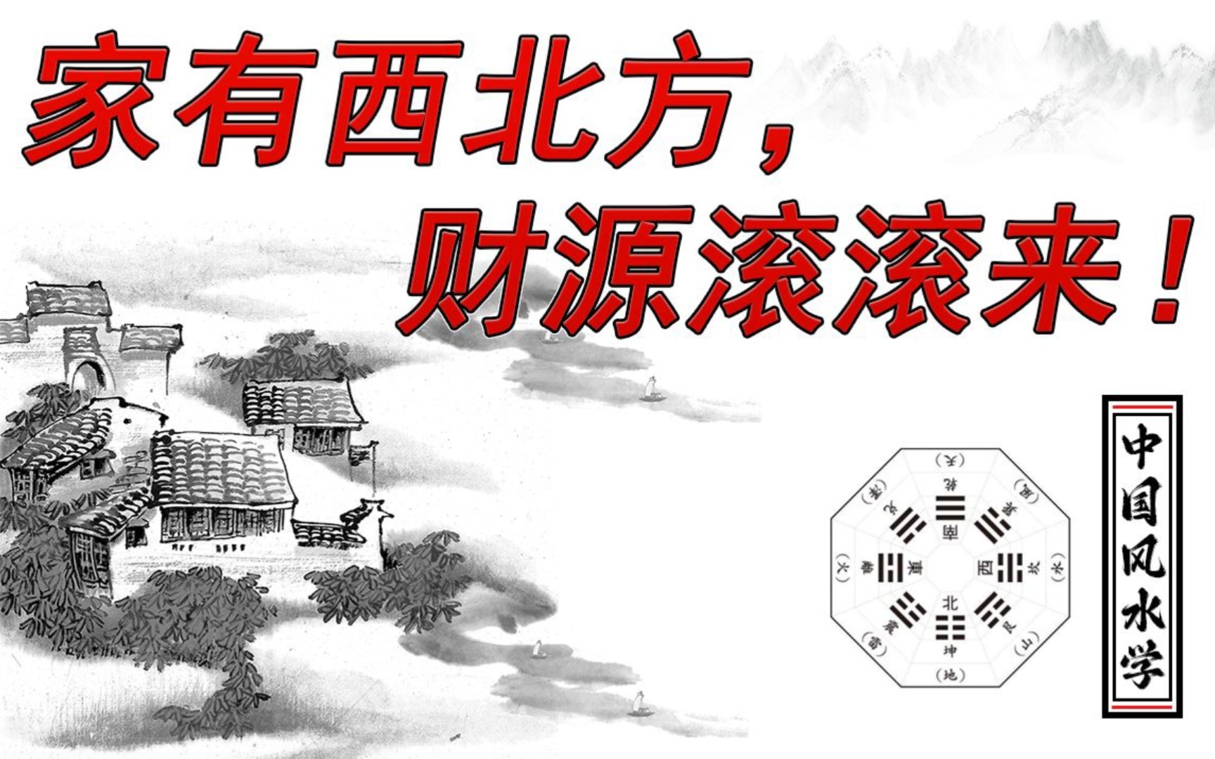 居家住宅常用的风水技巧,看完人人都可以给自己看风水哔哩哔哩bilibili