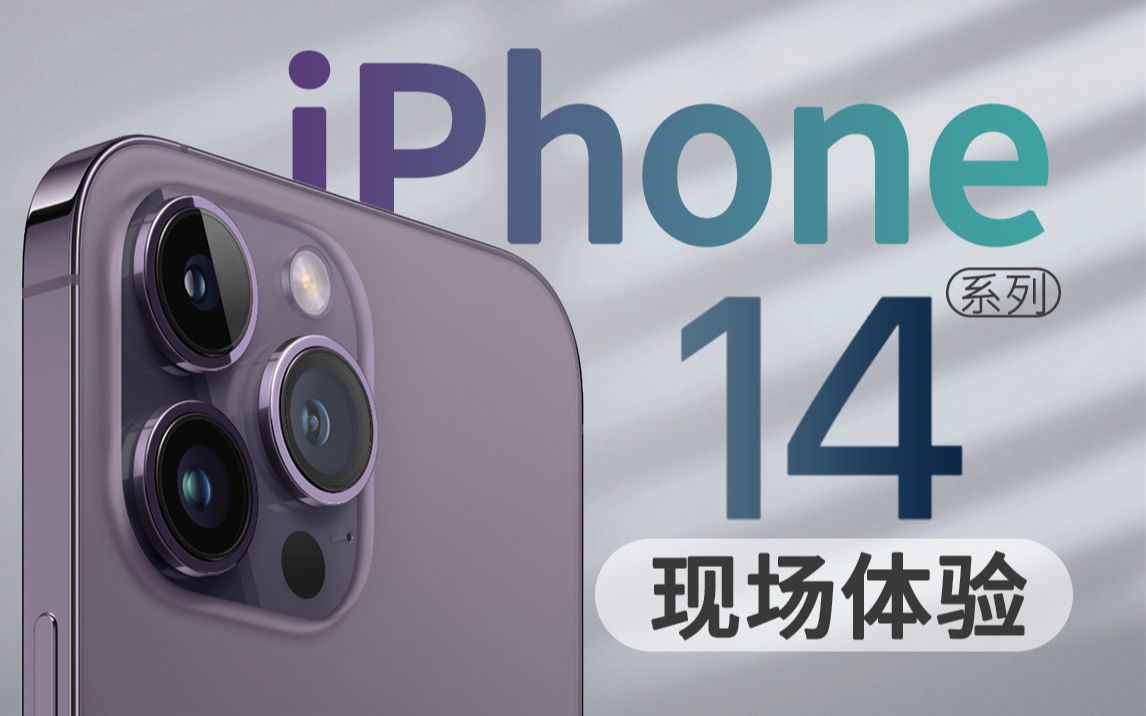 [图]「科技美学现场」iPhone14真机体验测评 灵动岛丝般顺滑 苹果史上最高像素拍照旗舰「科技美学现场」