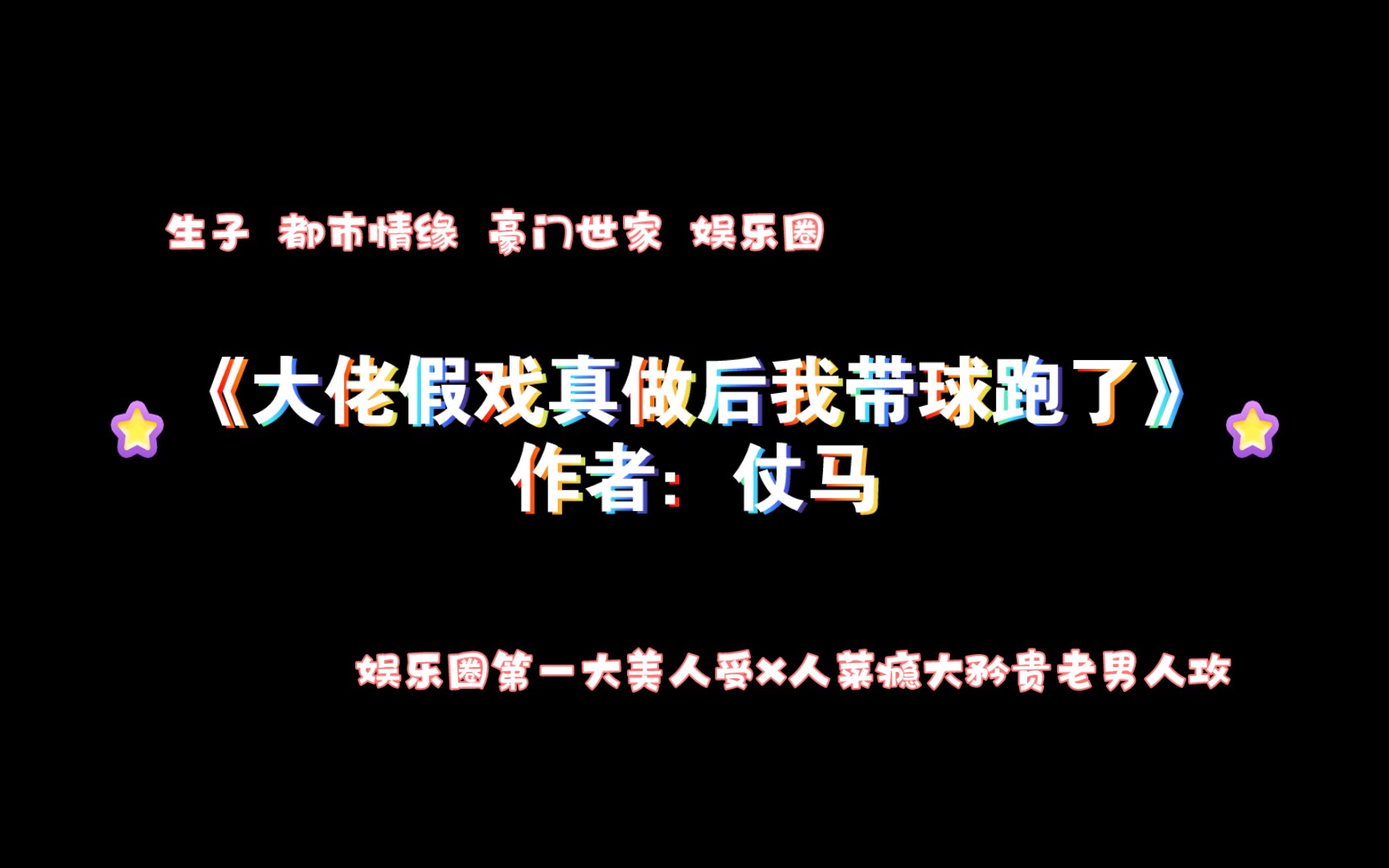 《大佬假戏真做后我带球跑了》作者:仗马 生子 都市情缘 豪门世家 娱乐圈 片段有声朗读哔哩哔哩bilibili