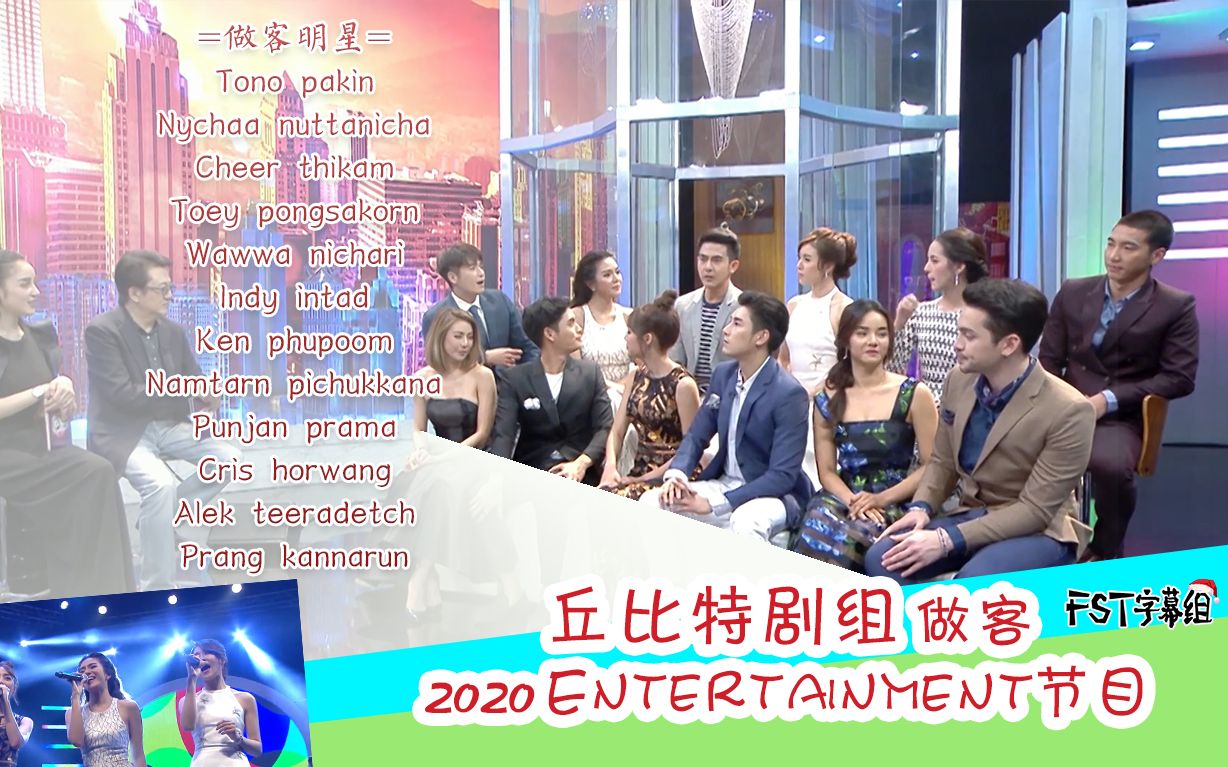 [图]【泰综】丘比特剧组做客2020 Entertainment 下集 @FST字幕组