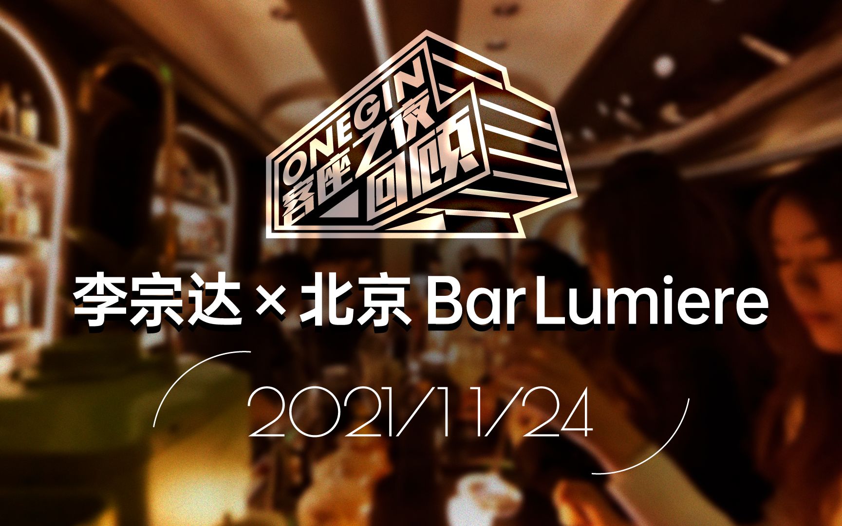 11.24 OneGin特邀SONG'S CLUB主理人李宗达Saxo 北京Bar Lumiere 客座之夜完美落幕哔哩哔哩bilibili