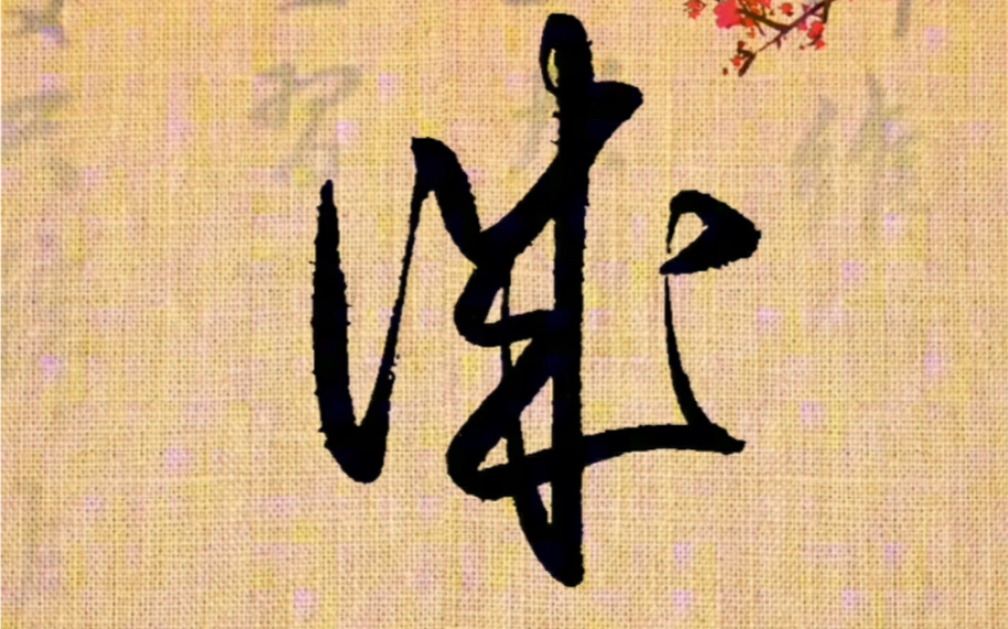 常用字草書,每日一練