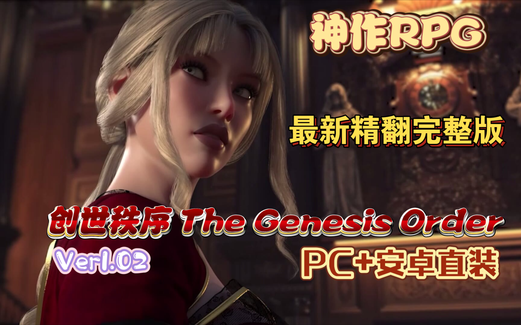 [图][神作更新]创世秩序 The Genesis Order [Ver1.02]精翻汉化版【PC+安卓】