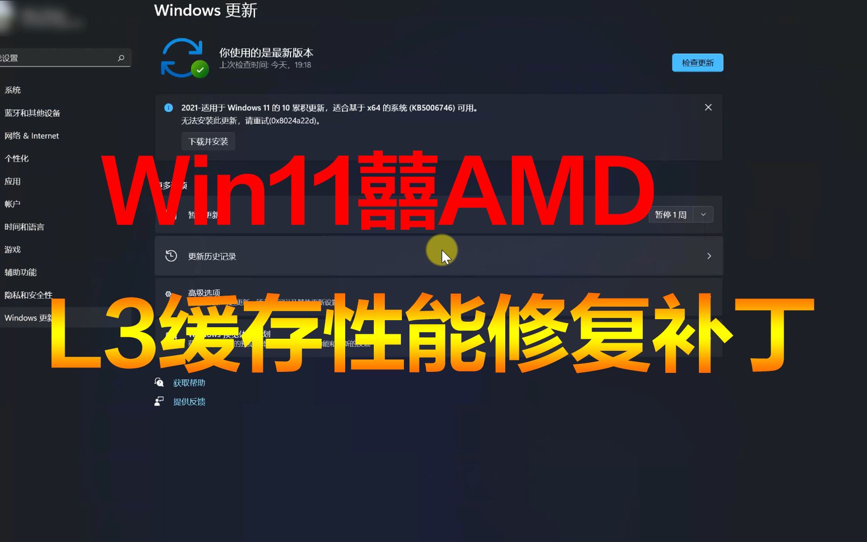 【更2】AMD平台L3缓存性能【半修复】Win11系统更新补丁KB5006746代码0x8024a22 windows11 0xC1900100x50016哔哩哔哩bilibili