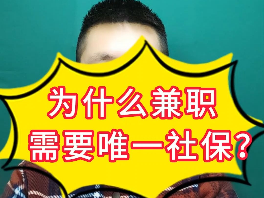 为什么兼职需要唯一社保?哔哩哔哩bilibili