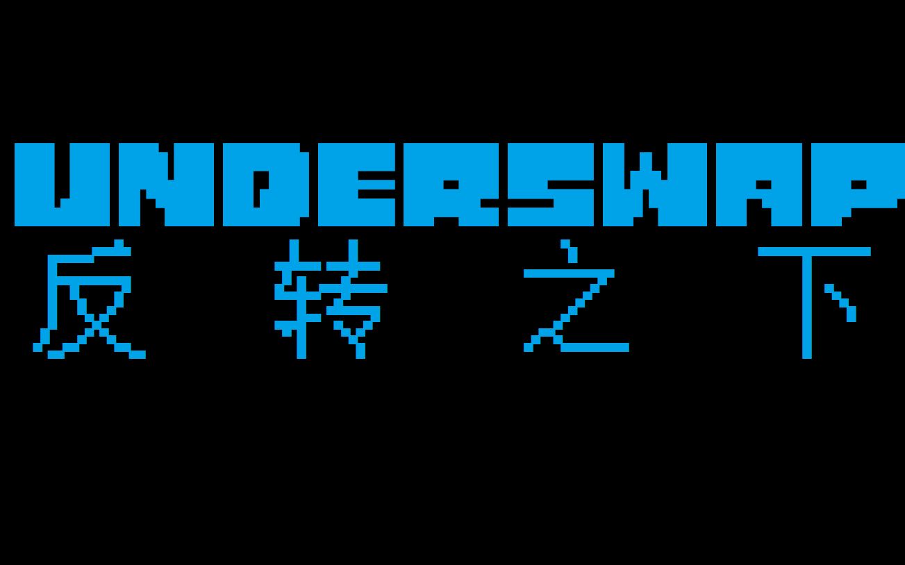 [图]【underswap】【反转之下】和平线