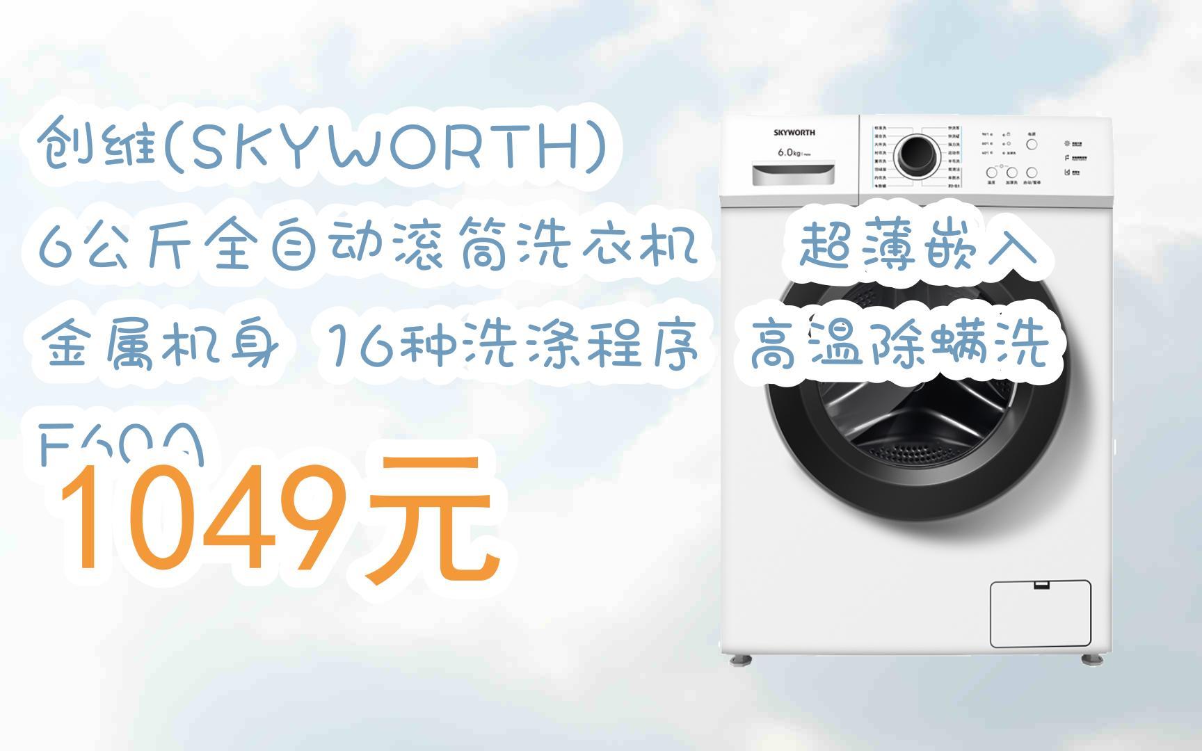 【歷史新低l請掃碼】:創維(skyworth) 6公斤全自動滾筒洗衣機02