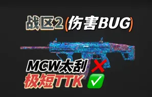 下载视频: 「战区」拯救MCW！改装组件伤害BUG，TTK全游戏领先？