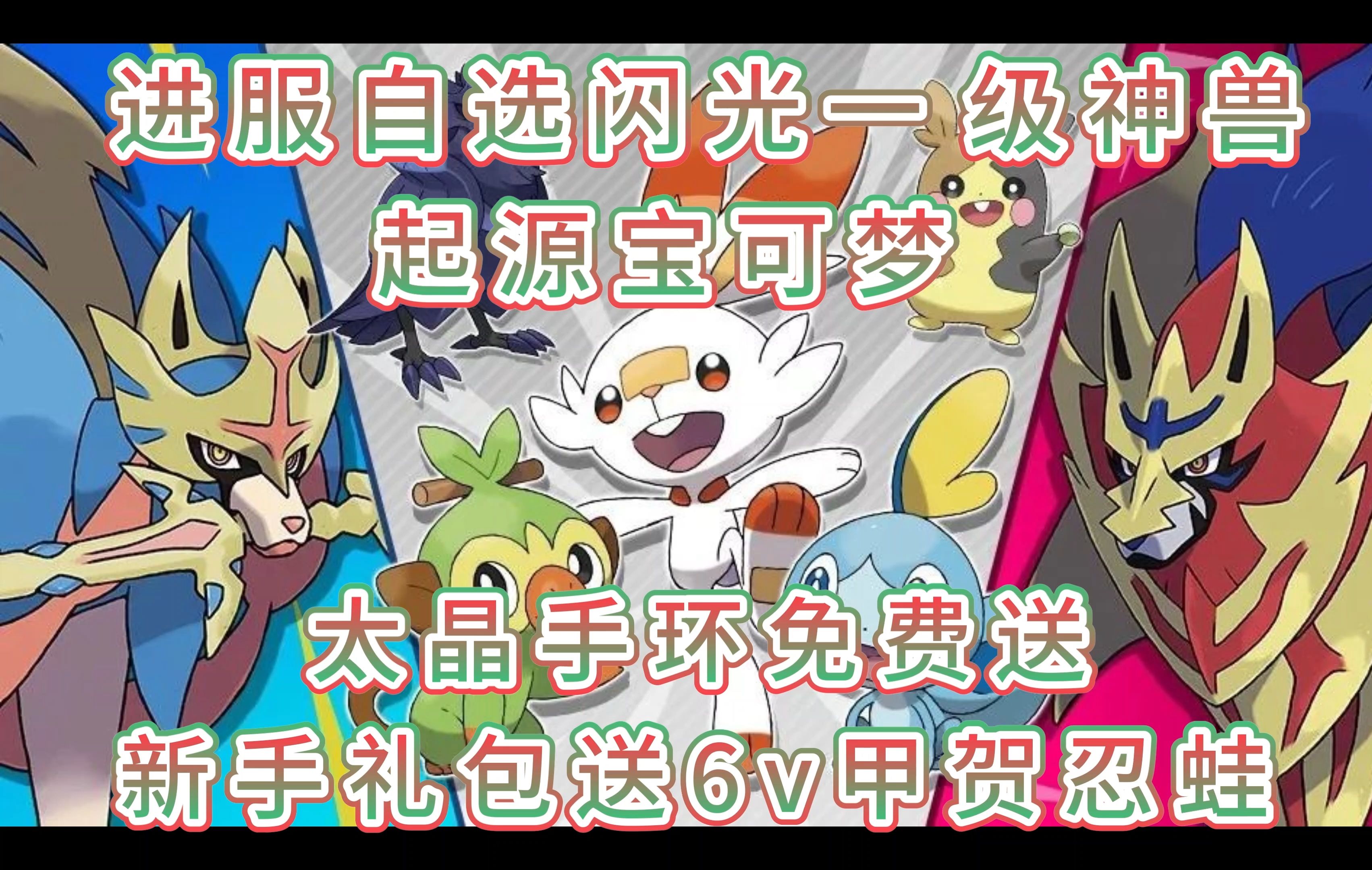 神奇宝贝起源宝可梦,进服自选闪光一级神兽,信誉老服非暑假快餐服