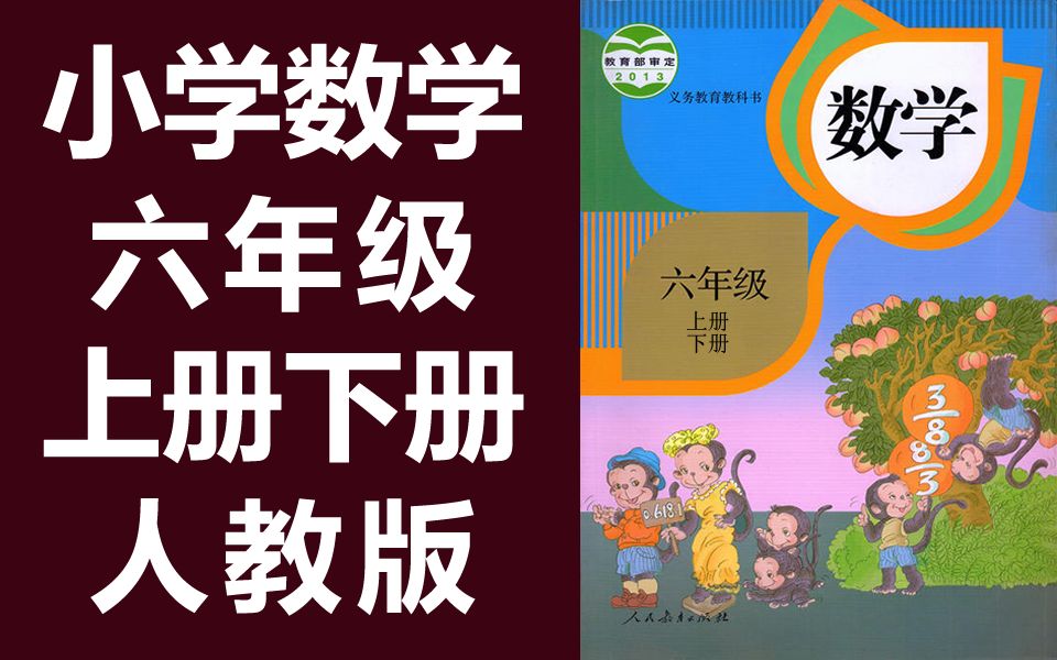 [图]数学六年级数学上册+下册 人教版 小学数学6年级数学下册+上册 部编版统编版 数学上册六年级上册6年级上册数学下册六年级下册6年级下册数学